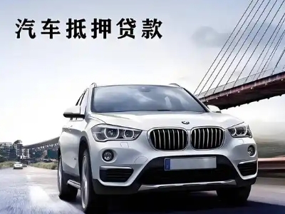 兴国车抵贷如何办理押车和不押车?