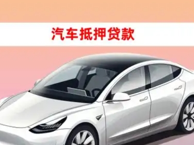 办理兴国车辆抵押贷款需要什么条件，优势以及结清手续?